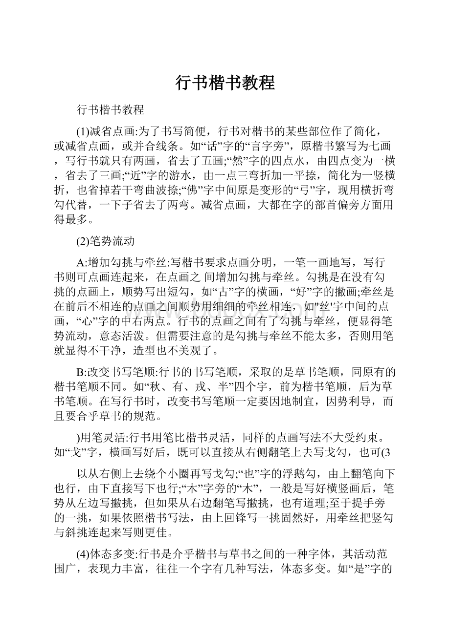 行书楷书教程Word文档下载推荐.docx