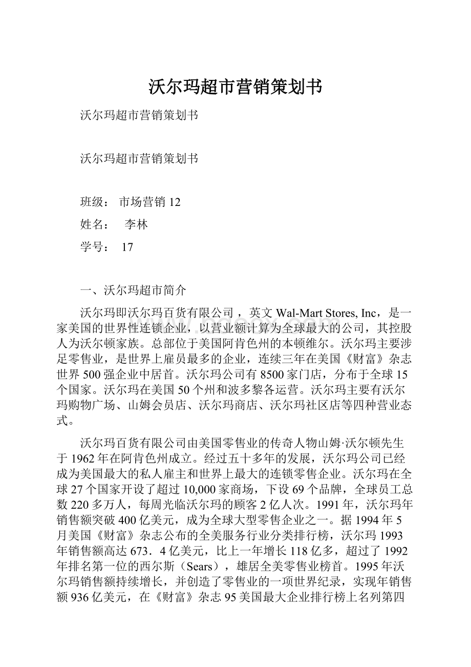 沃尔玛超市营销策划书Word下载.docx_第1页