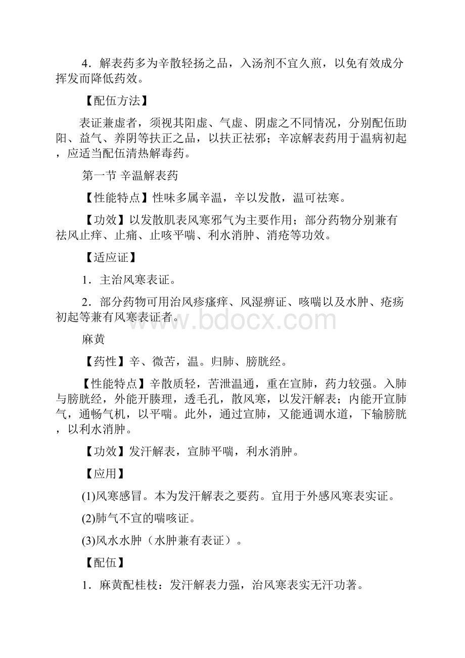 执业药师《中药学专业知识二》第一部分常用单味中药 第一章 解表药.docx_第2页