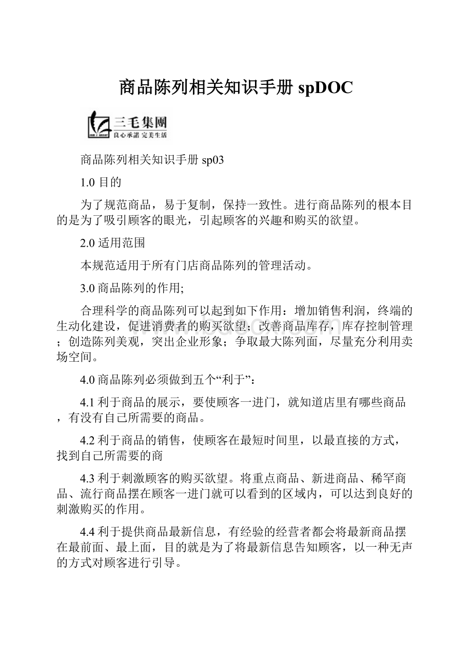 商品陈列相关知识手册spDOCWord文档下载推荐.docx