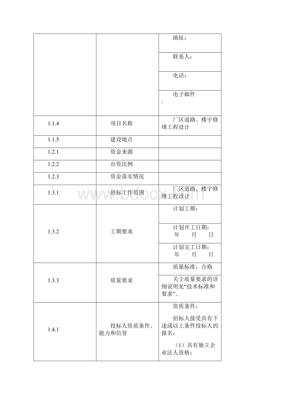 厂区道路楼宇修缮工程设计招标文件合同协议书范文.docx_第3页