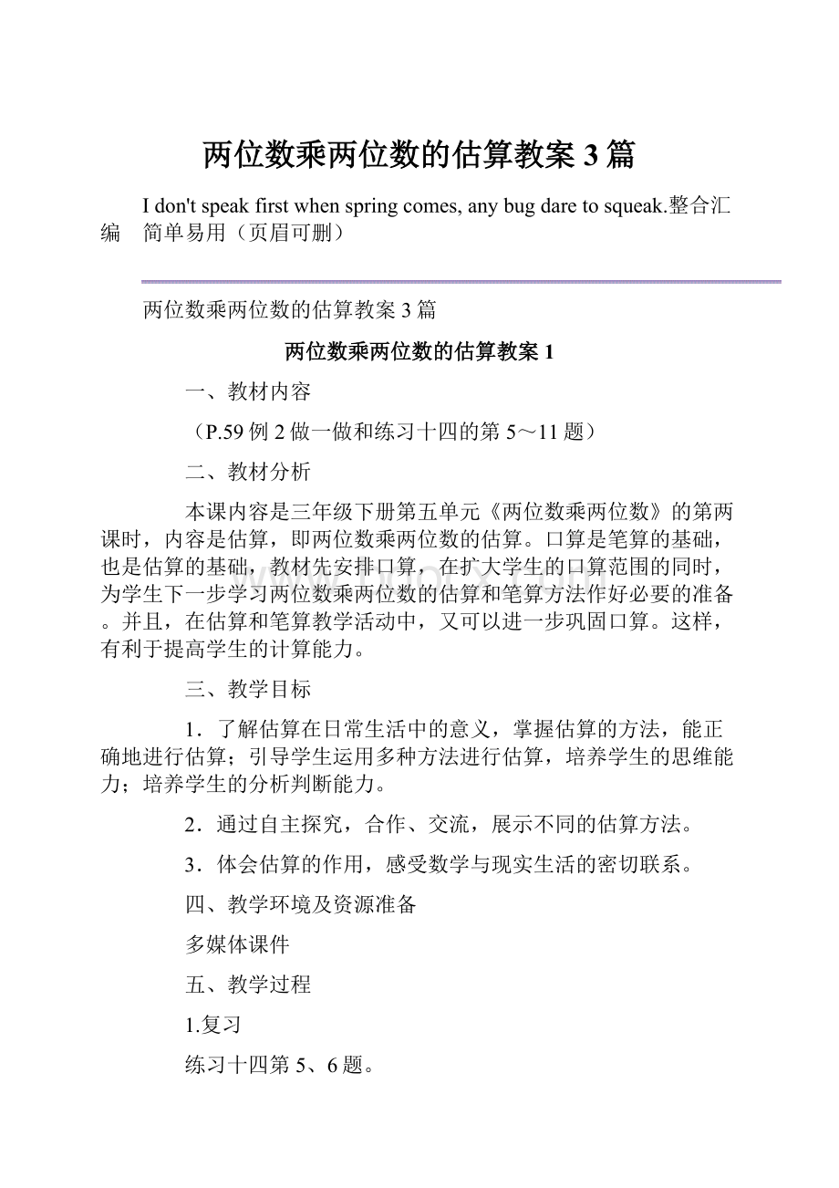 两位数乘两位数的估算教案3篇.docx