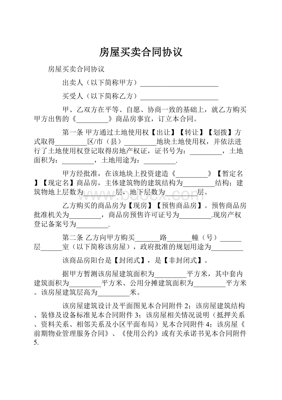 房屋买卖合同协议Word格式文档下载.docx_第1页