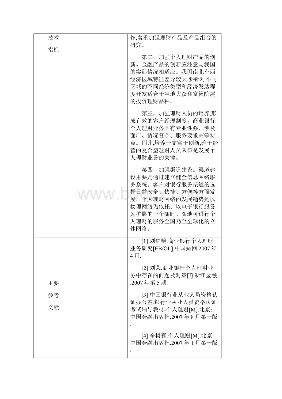 探讨交通银行个人理财业务存在的问题及对策Word格式文档下载.docx_第3页