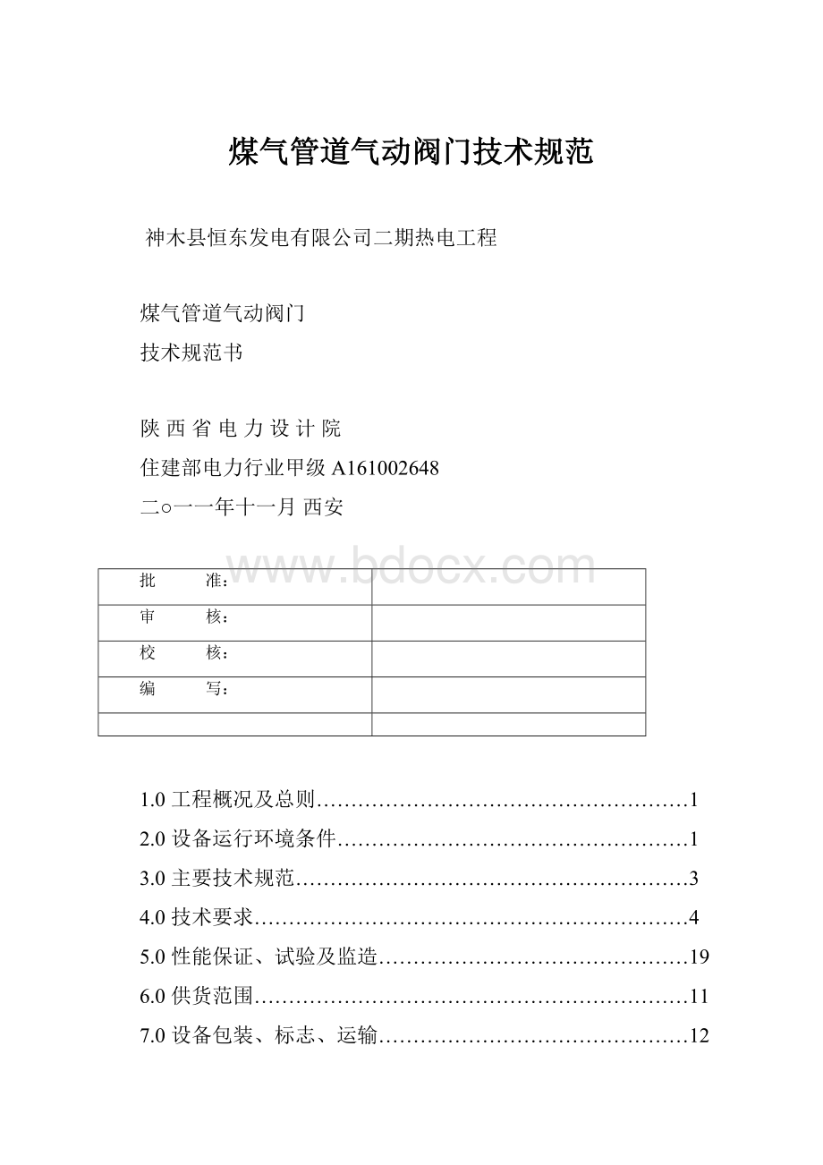 煤气管道气动阀门技术规范.docx