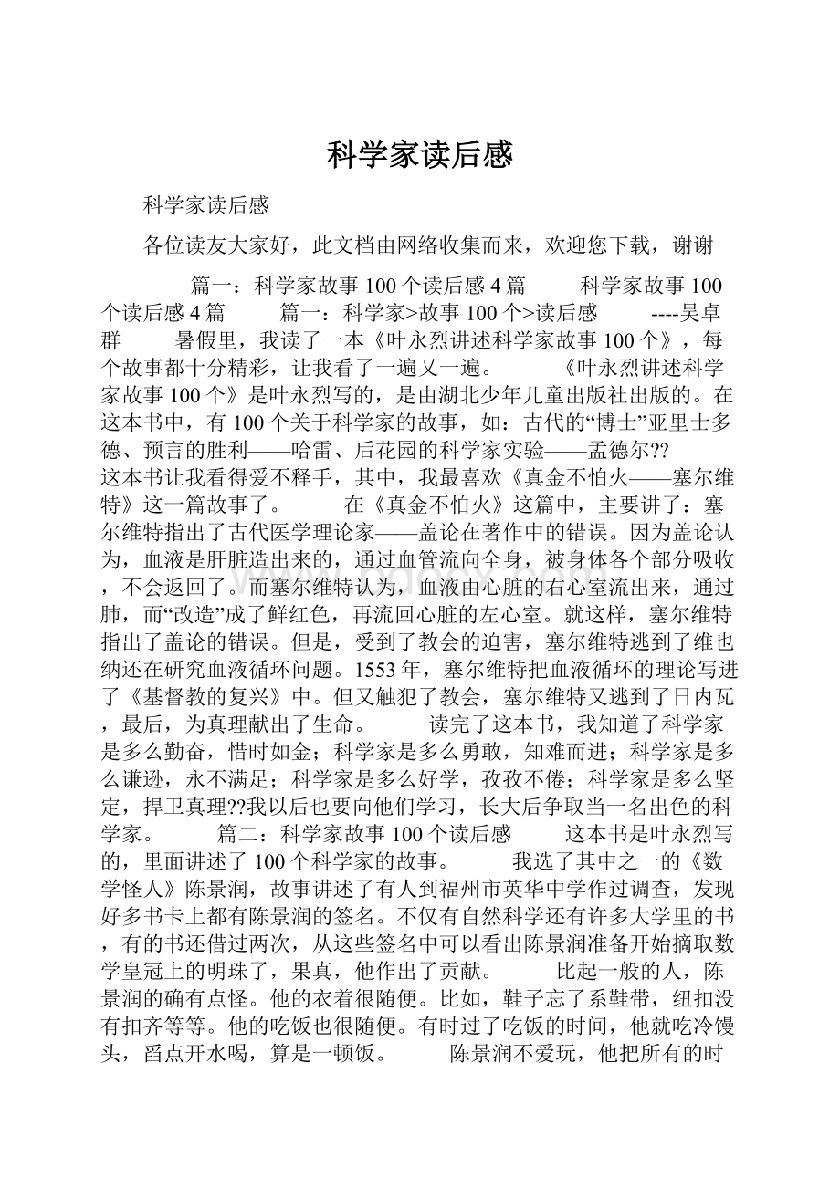 科学家读后感Word文档格式.docx