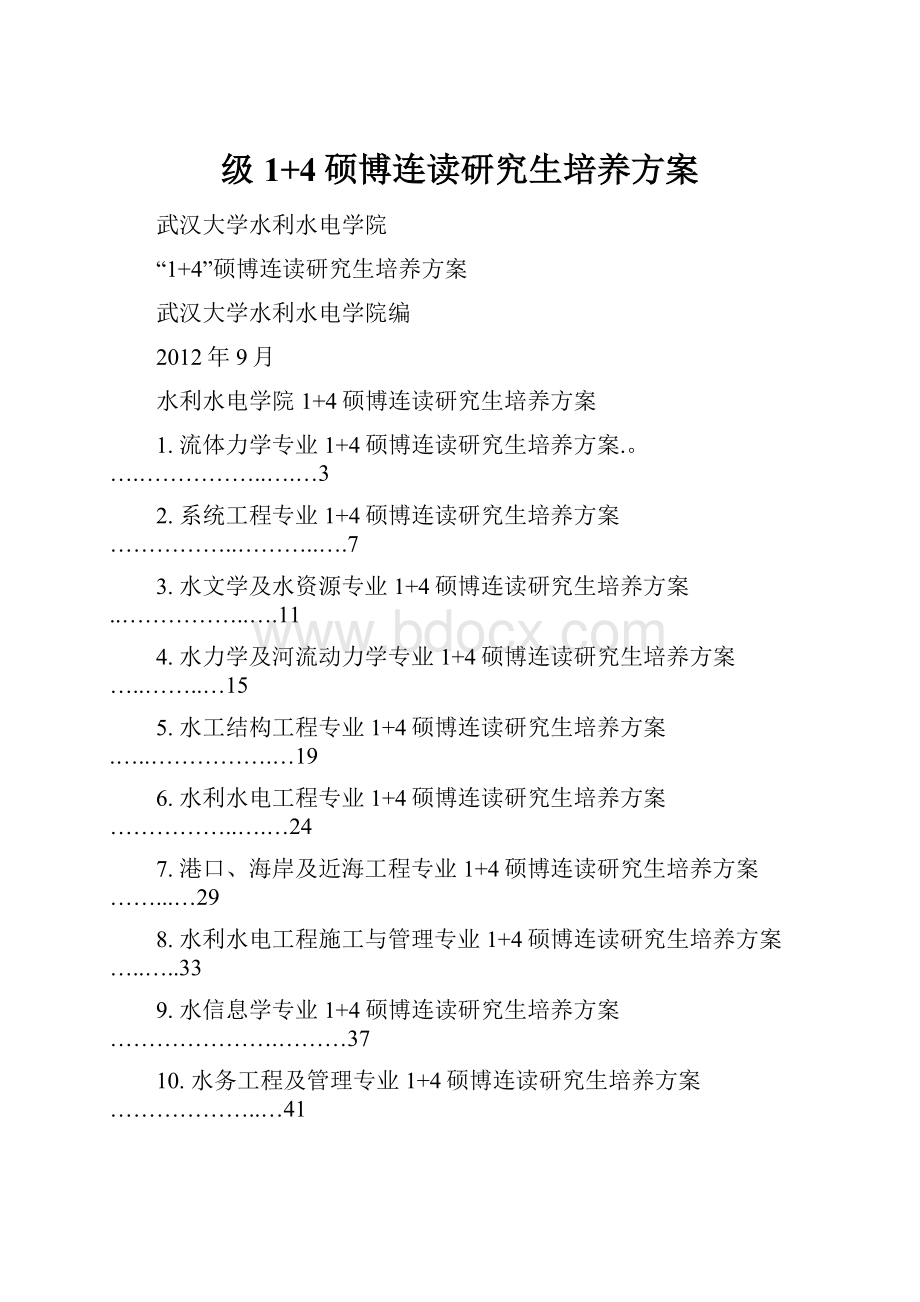 级1+4硕博连读研究生培养方案.docx_第1页