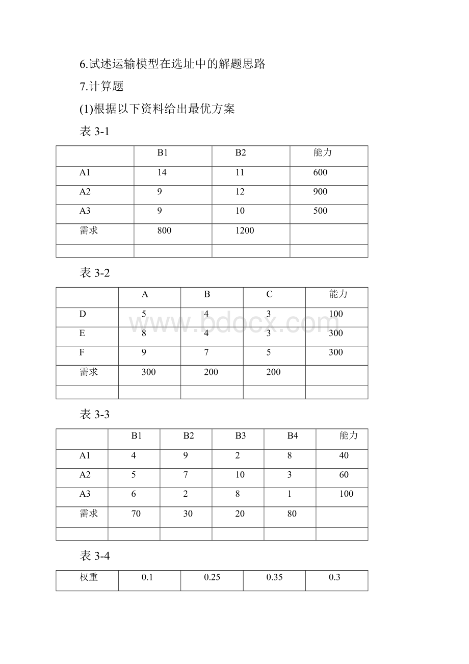 生产运作管理习题1211Word下载.docx_第2页