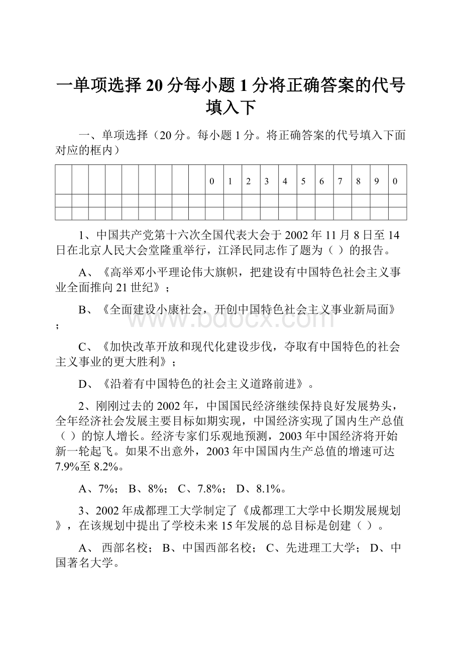 一单项选择20分每小题1分将正确答案的代号填入下Word文档格式.docx