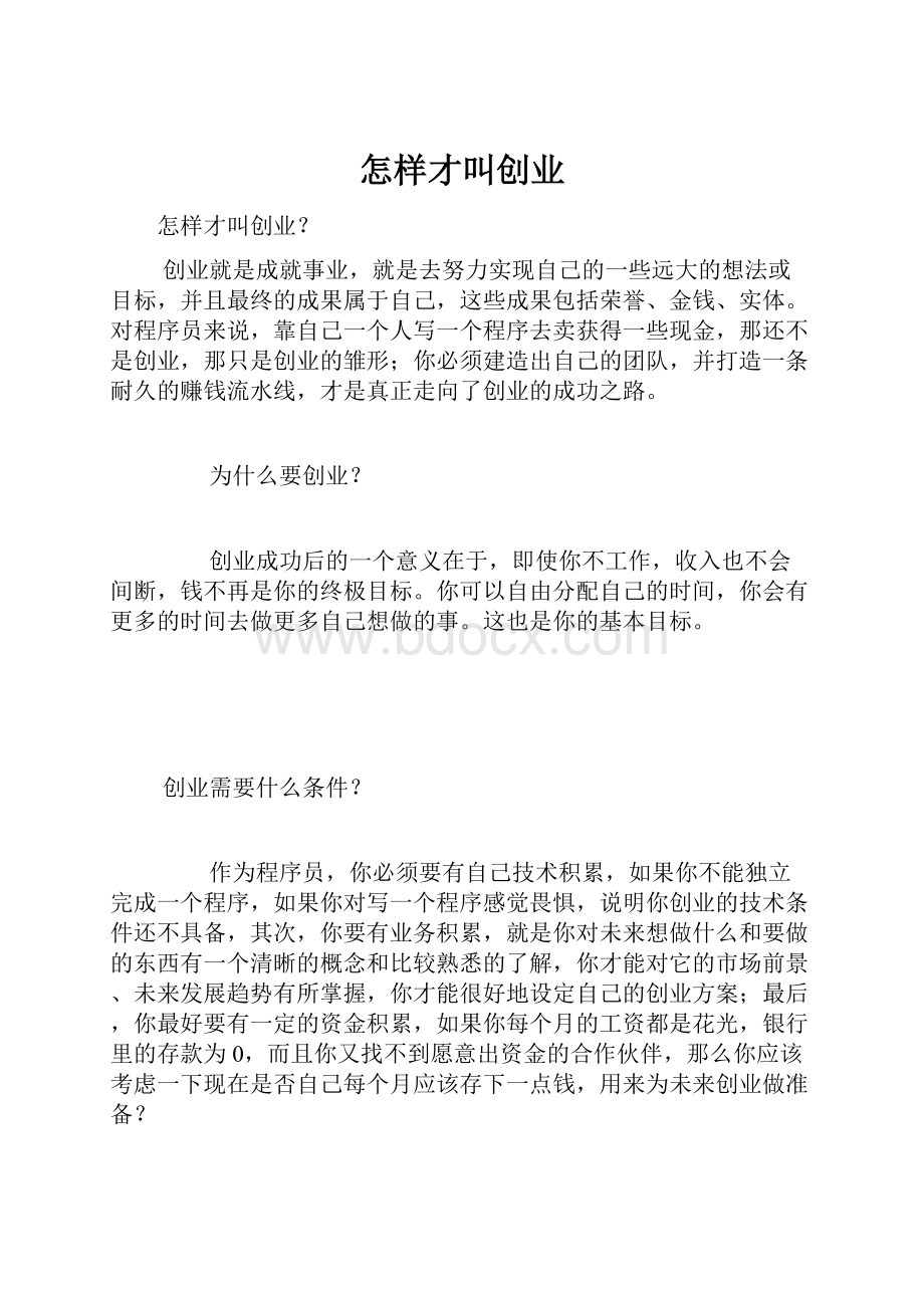 怎样才叫创业Word文件下载.docx