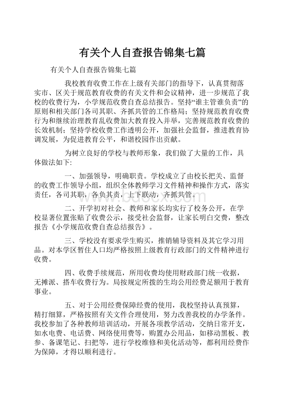 有关个人自查报告锦集七篇.docx_第1页