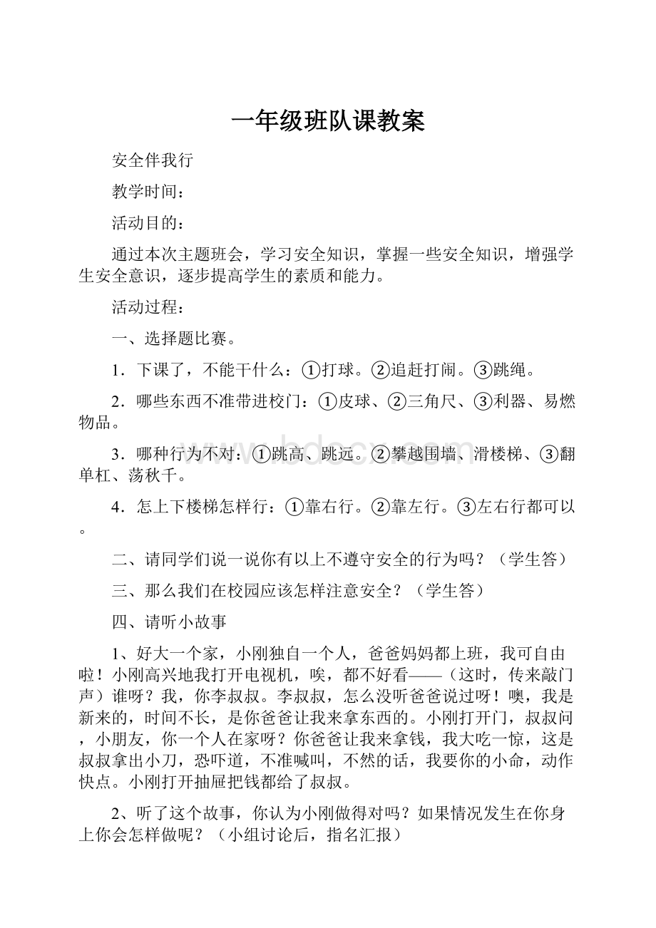 一年级班队课教案文档格式.docx_第1页