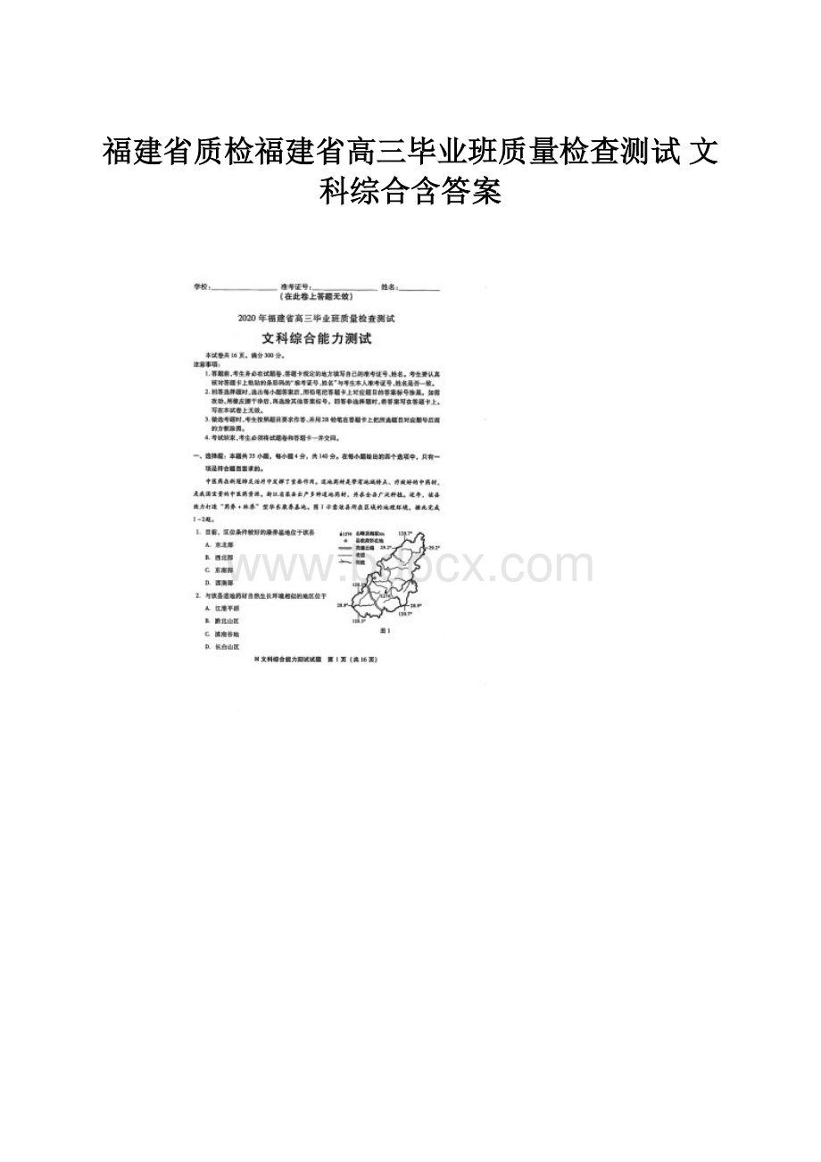 福建省质检福建省高三毕业班质量检查测试 文科综合含答案.docx