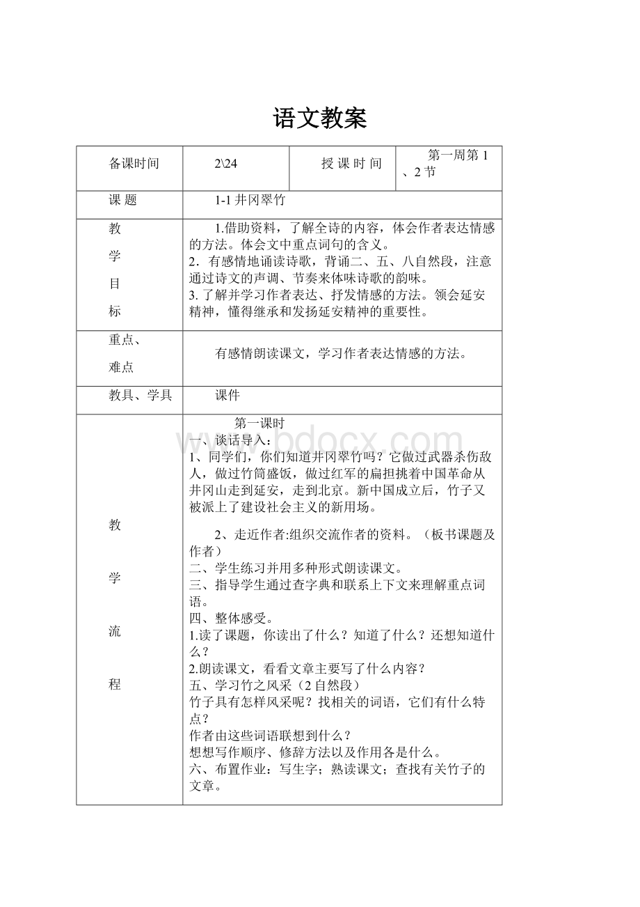 语文教案文档格式.docx