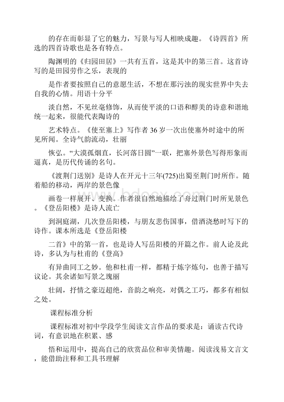 八年级语文上册 第六单元 单元分析教案 新人教版.docx_第2页