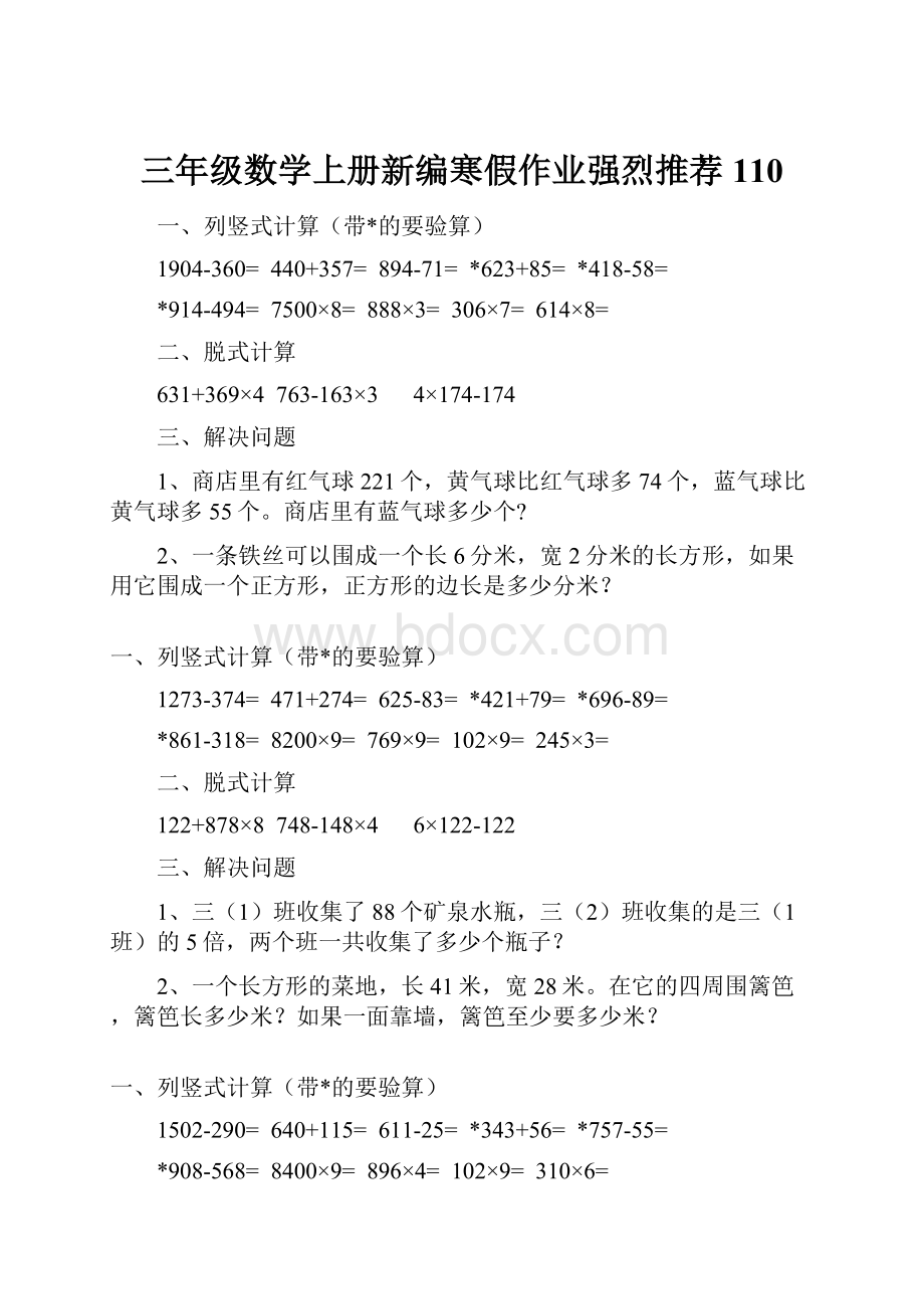 三年级数学上册新编寒假作业强烈推荐 110Word格式文档下载.docx_第1页