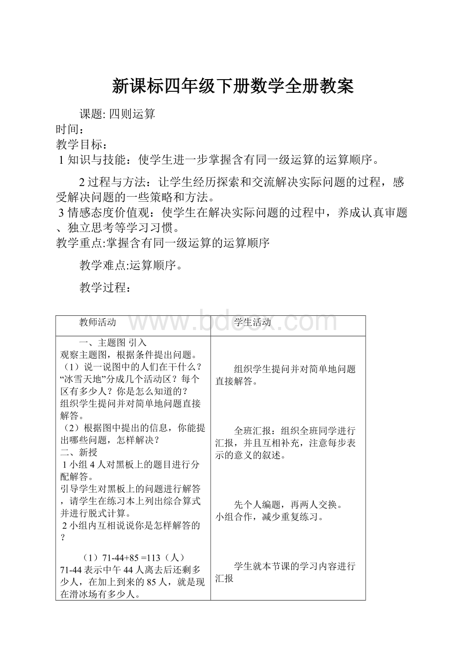 新课标四年级下册数学全册教案.docx