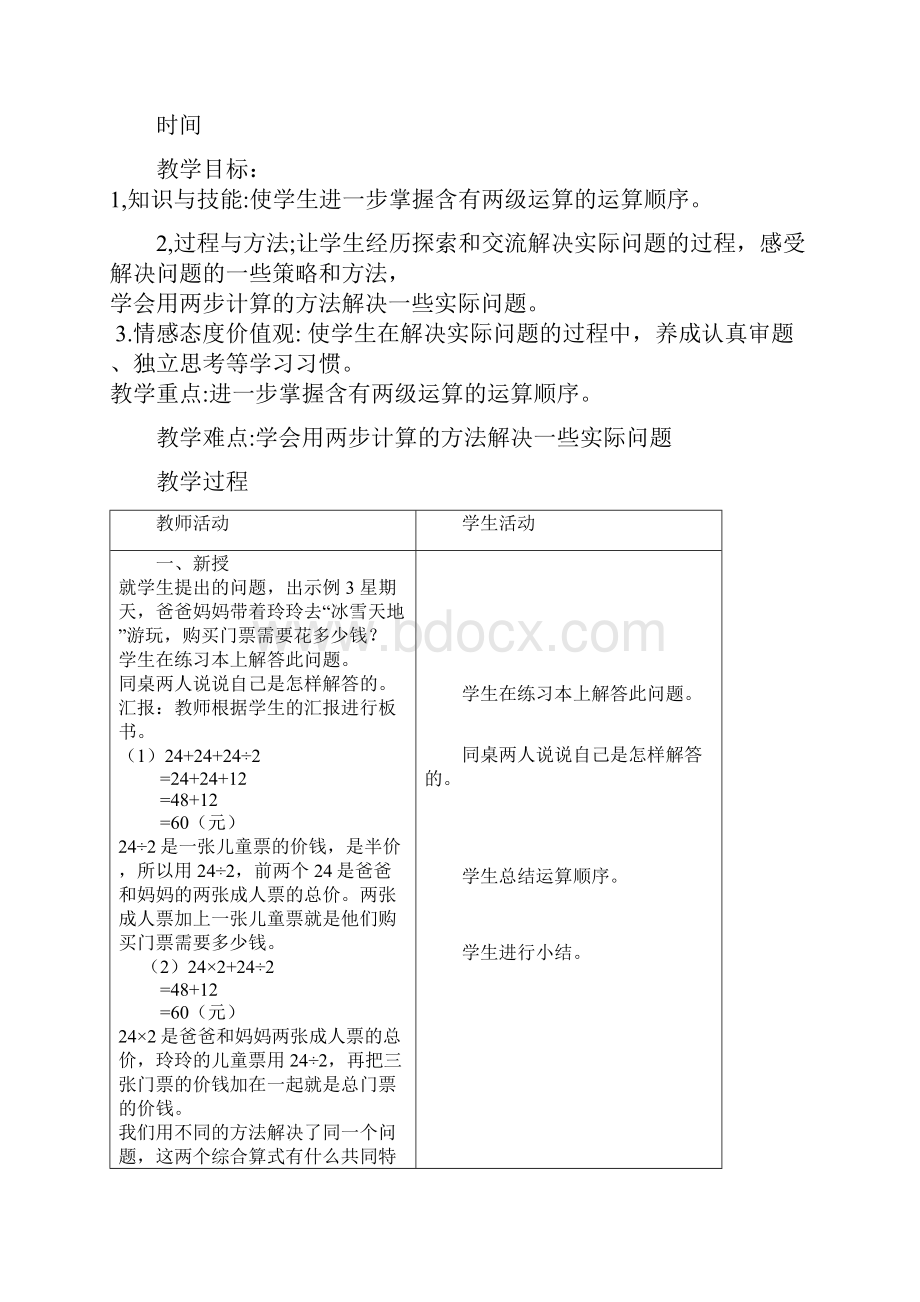 新课标四年级下册数学全册教案Word下载.docx_第3页