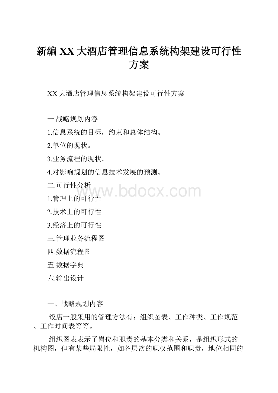 新编XX大酒店管理信息系统构架建设可行性方案.docx