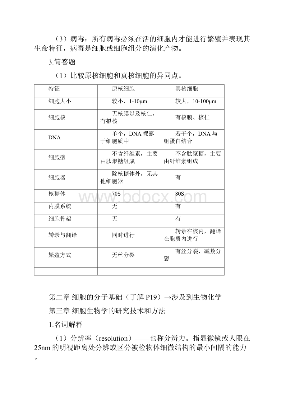 细胞生物学期末复习资料整理Word文件下载.docx_第3页