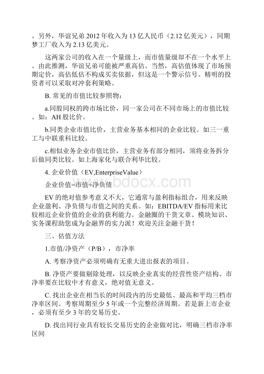 关于企业估值的常用方法.docx_第2页