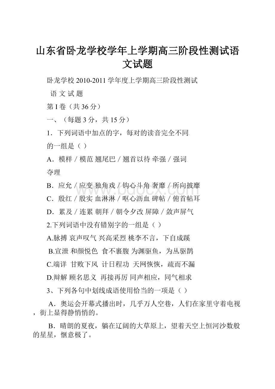 山东省卧龙学校学年上学期高三阶段性测试语文试题Word格式.docx_第1页