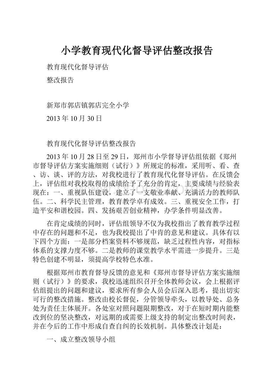 小学教育现代化督导评估整改报告.docx_第1页