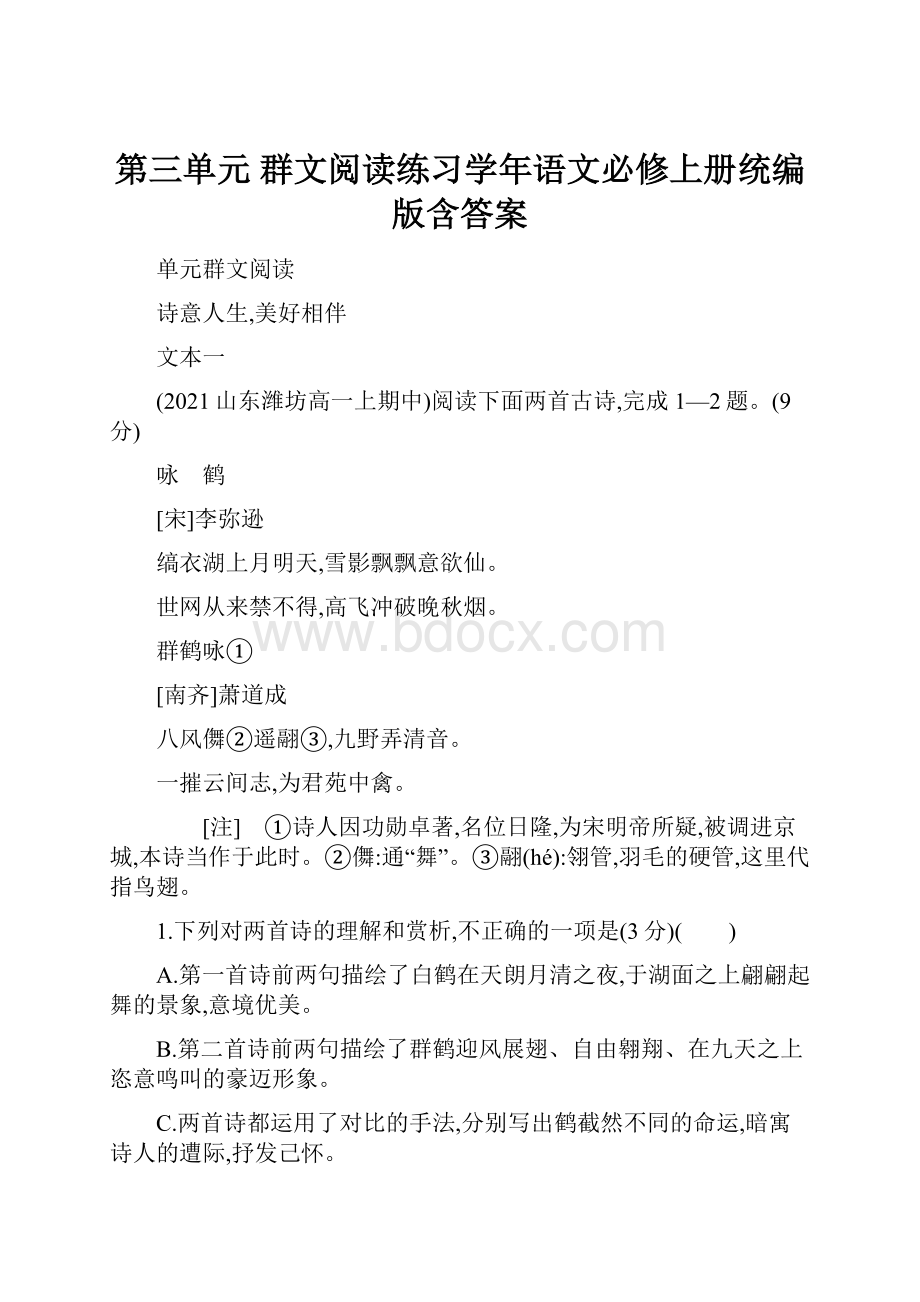 第三单元 群文阅读练习学年语文必修上册统编版含答案.docx