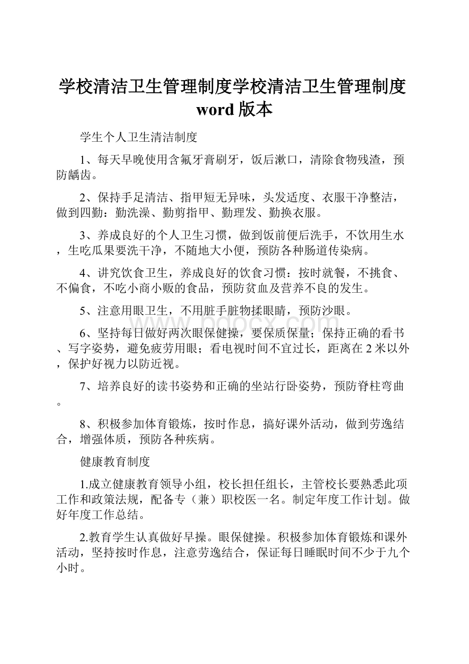 学校清洁卫生管理制度学校清洁卫生管理制度word版本.docx_第1页