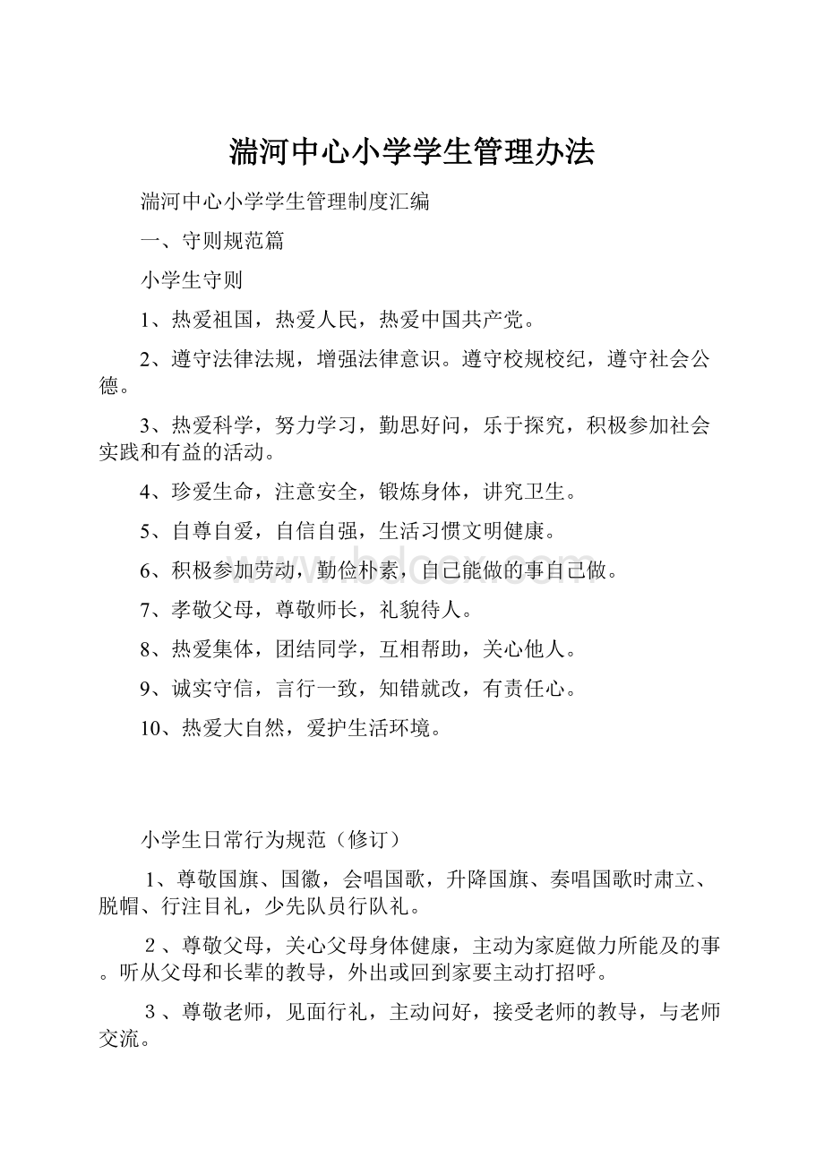 湍河中心小学学生管理办法Word文件下载.docx