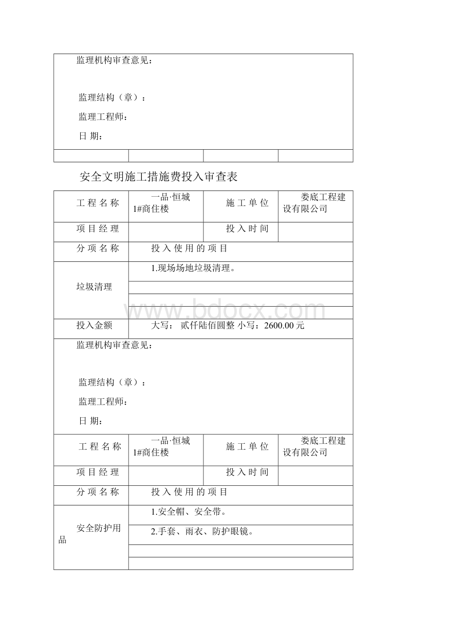 一品安全文明施工措施费投入记录表Word文档下载推荐.docx_第3页