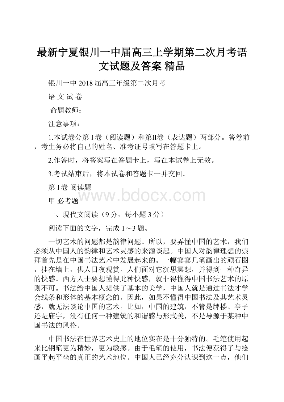 最新宁夏银川一中届高三上学期第二次月考语文试题及答案 精品文档格式.docx