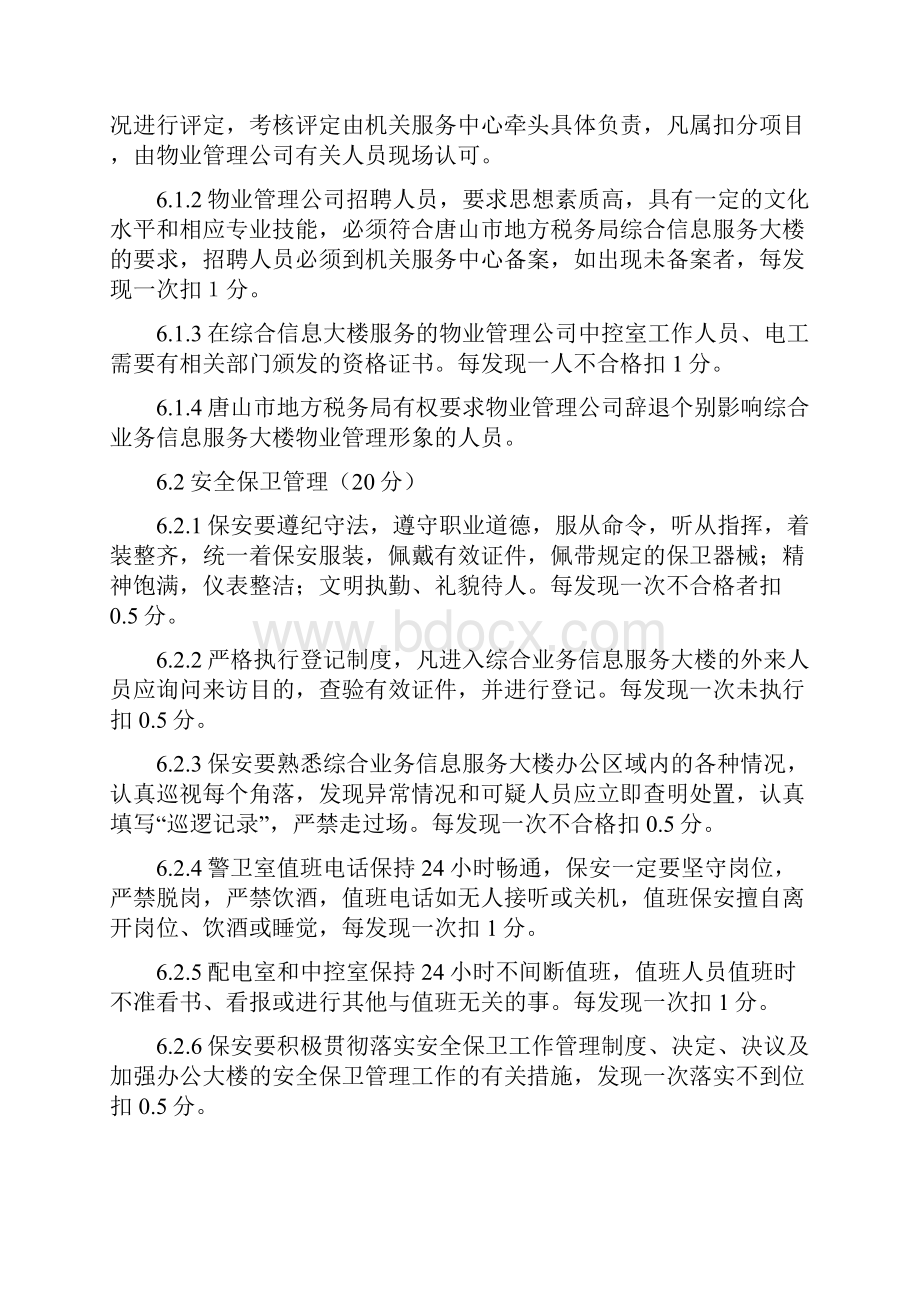 地税局办公场所物业管理作业指导书Word文件下载.docx_第2页