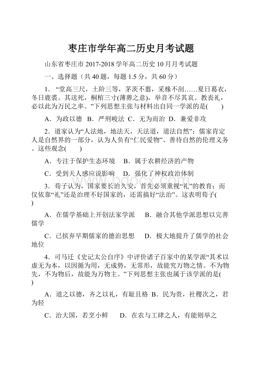 枣庄市学年高二历史月考试题.docx