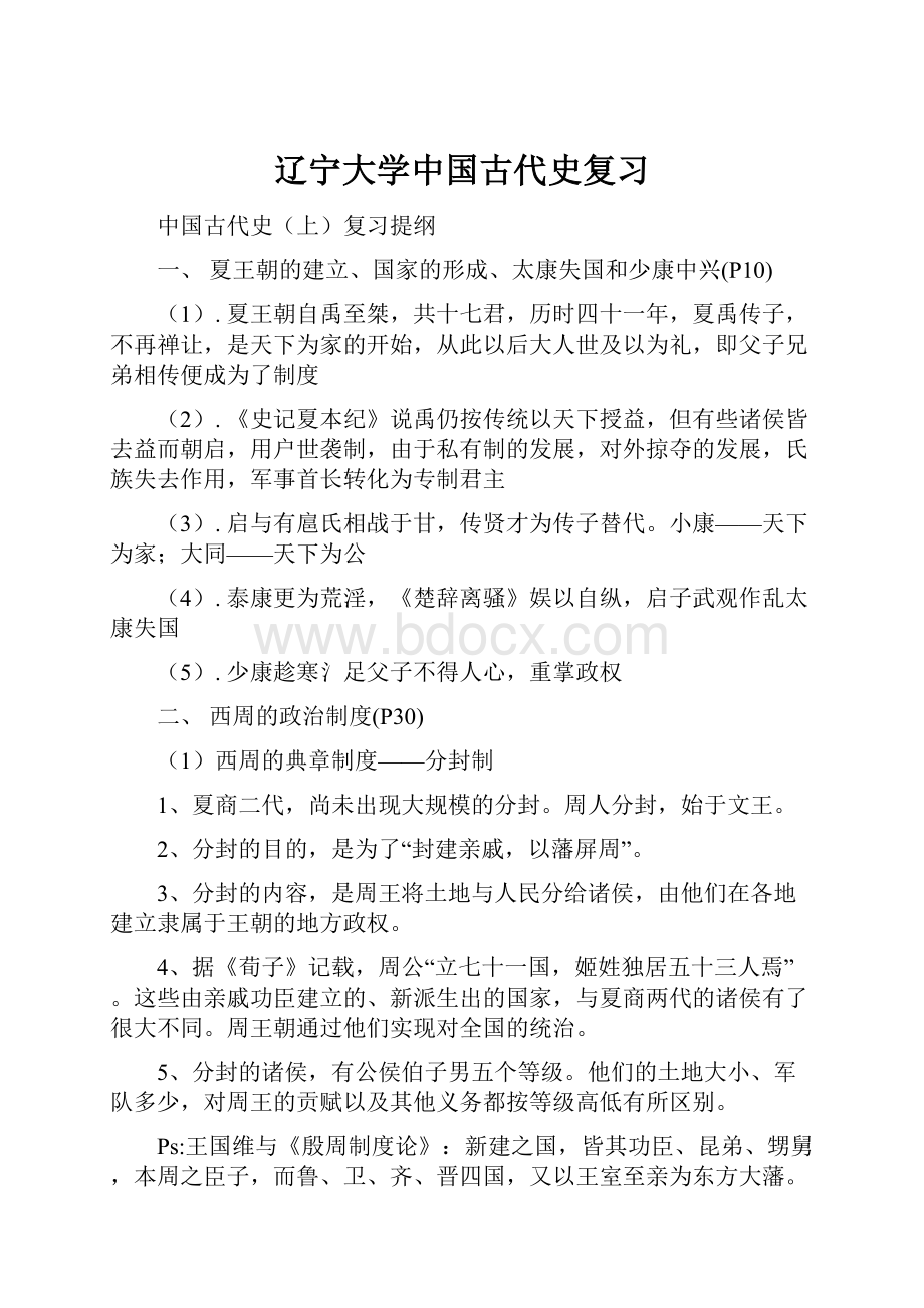 辽宁大学中国古代史复习.docx