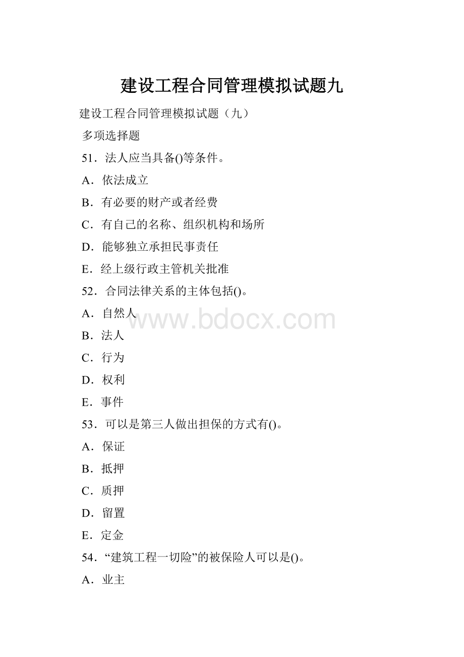 建设工程合同管理模拟试题九.docx