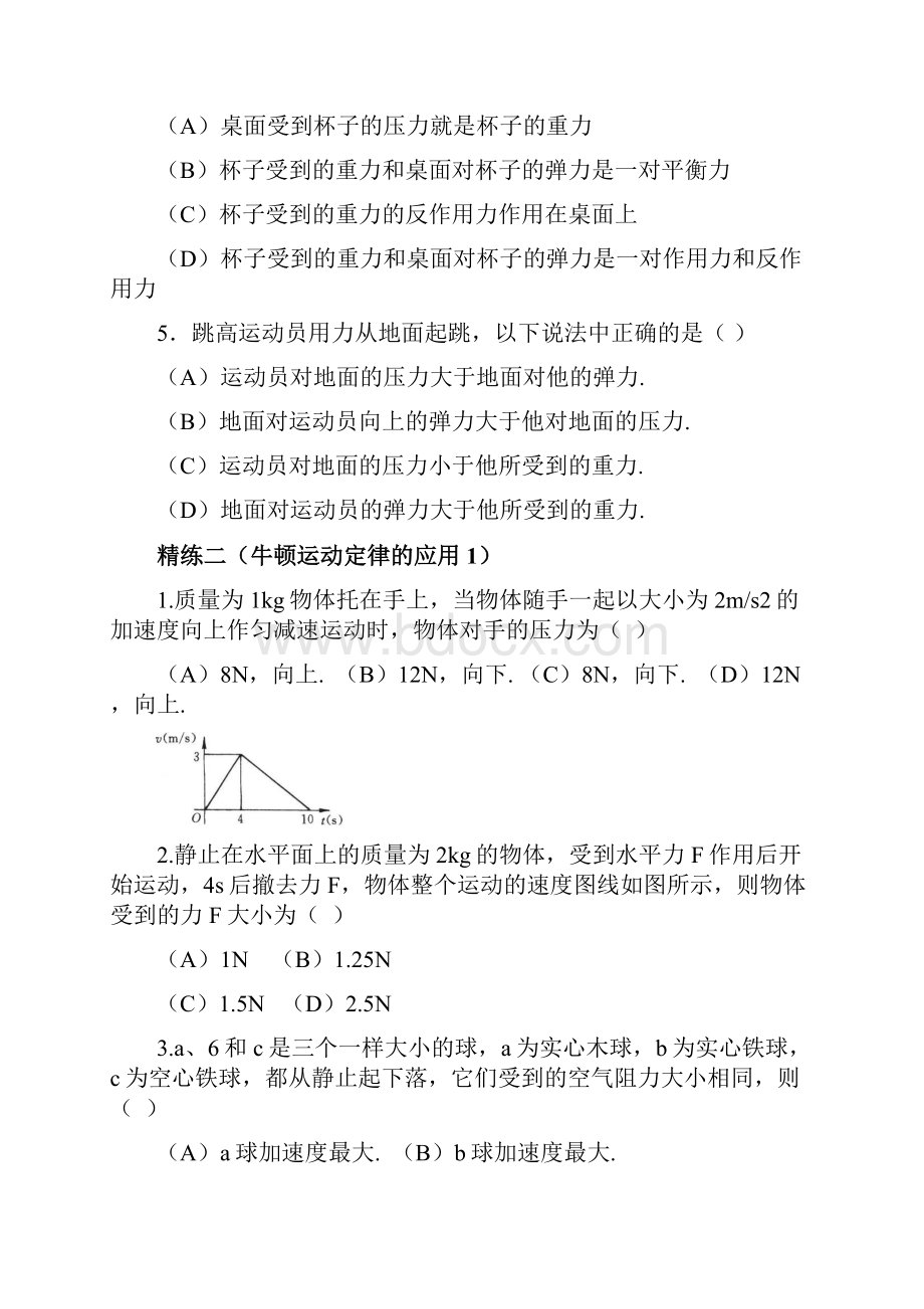 第三章第一单元牛顿定律解读.docx_第2页