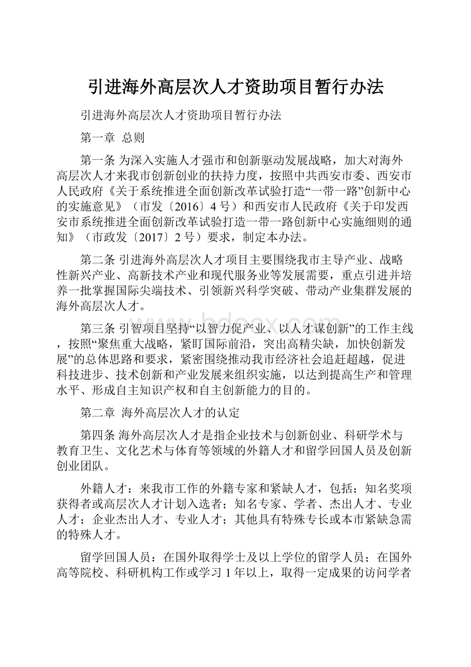 引进海外高层次人才资助项目暂行办法.docx_第1页