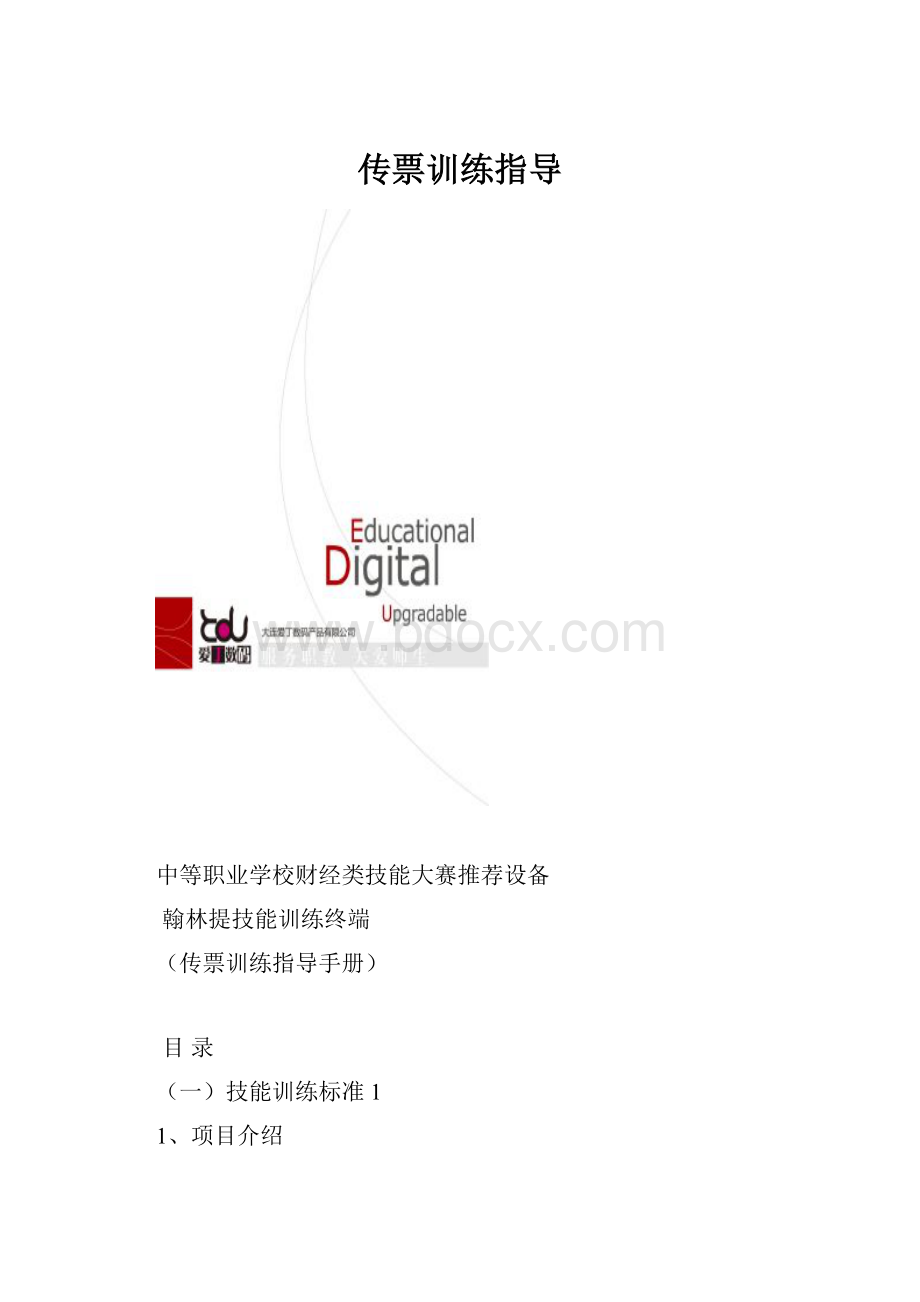 传票训练指导文档格式.docx_第1页