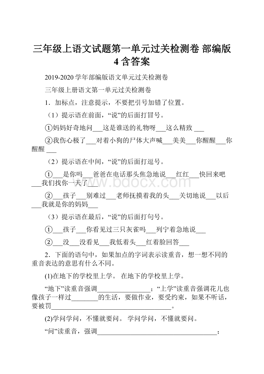 三年级上语文试题第一单元过关检测卷部编版 4含答案Word格式文档下载.docx