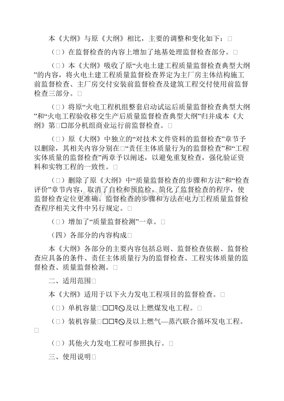 火力发电工程质量监督检查大纲文档格式.docx_第3页