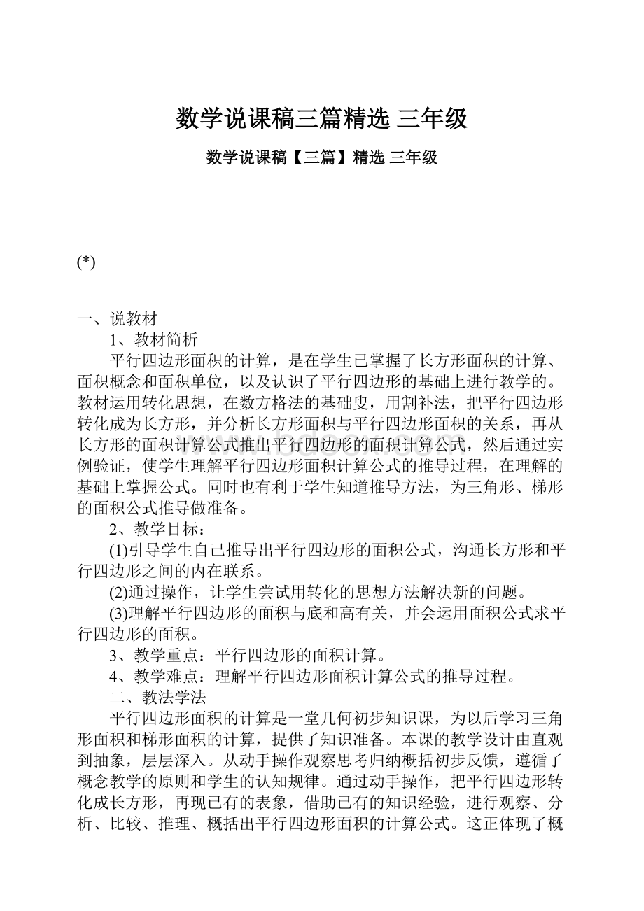 数学说课稿三篇精选 三年级Word格式.docx_第1页