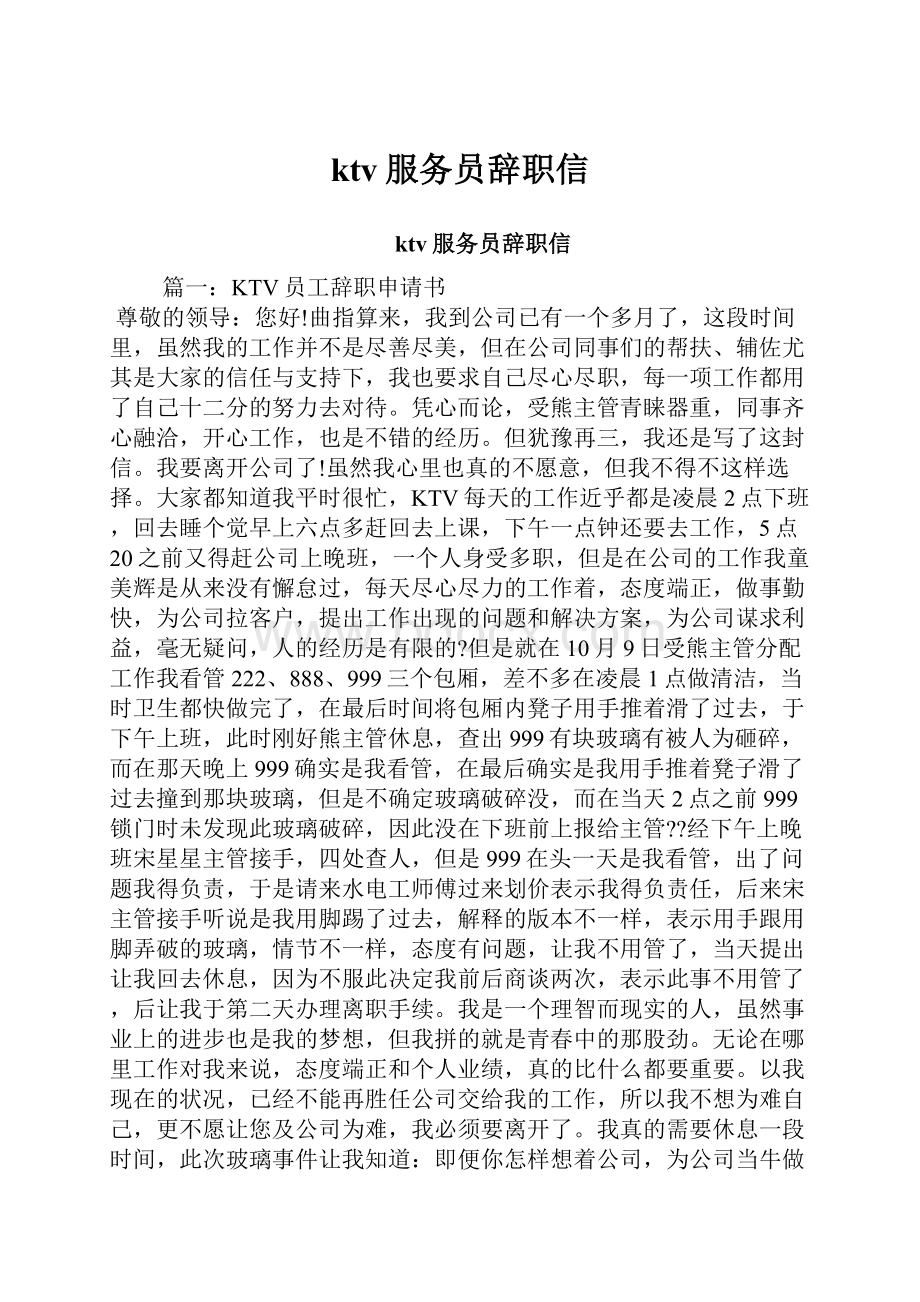 ktv服务员辞职信.docx_第1页