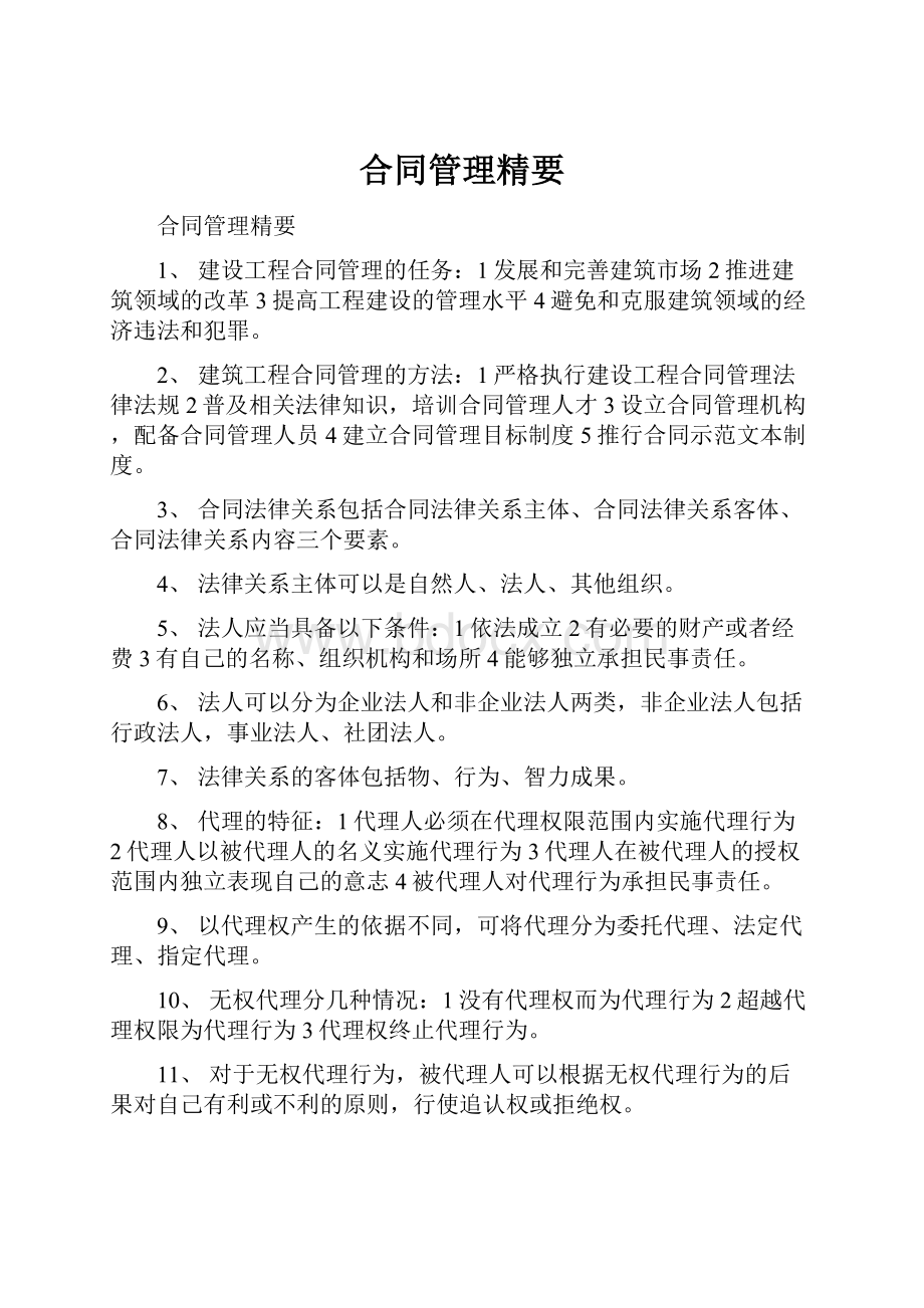 合同管理精要文档格式.docx