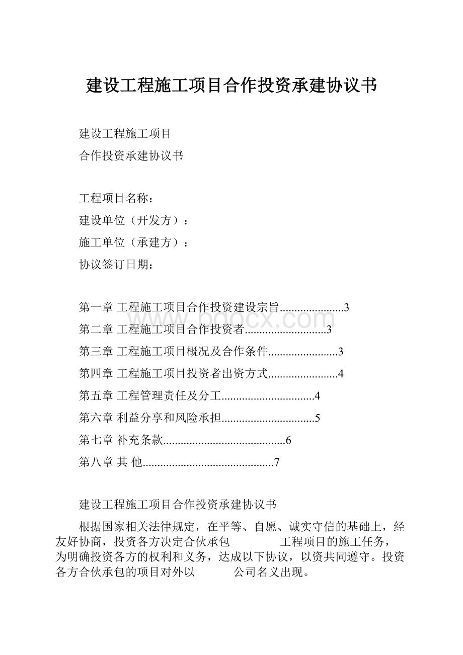 建设工程施工项目合作投资承建协议书.docx