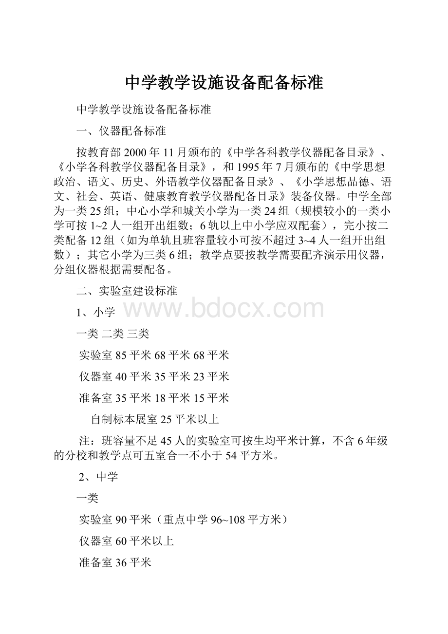 中学教学设施设备配备标准.docx