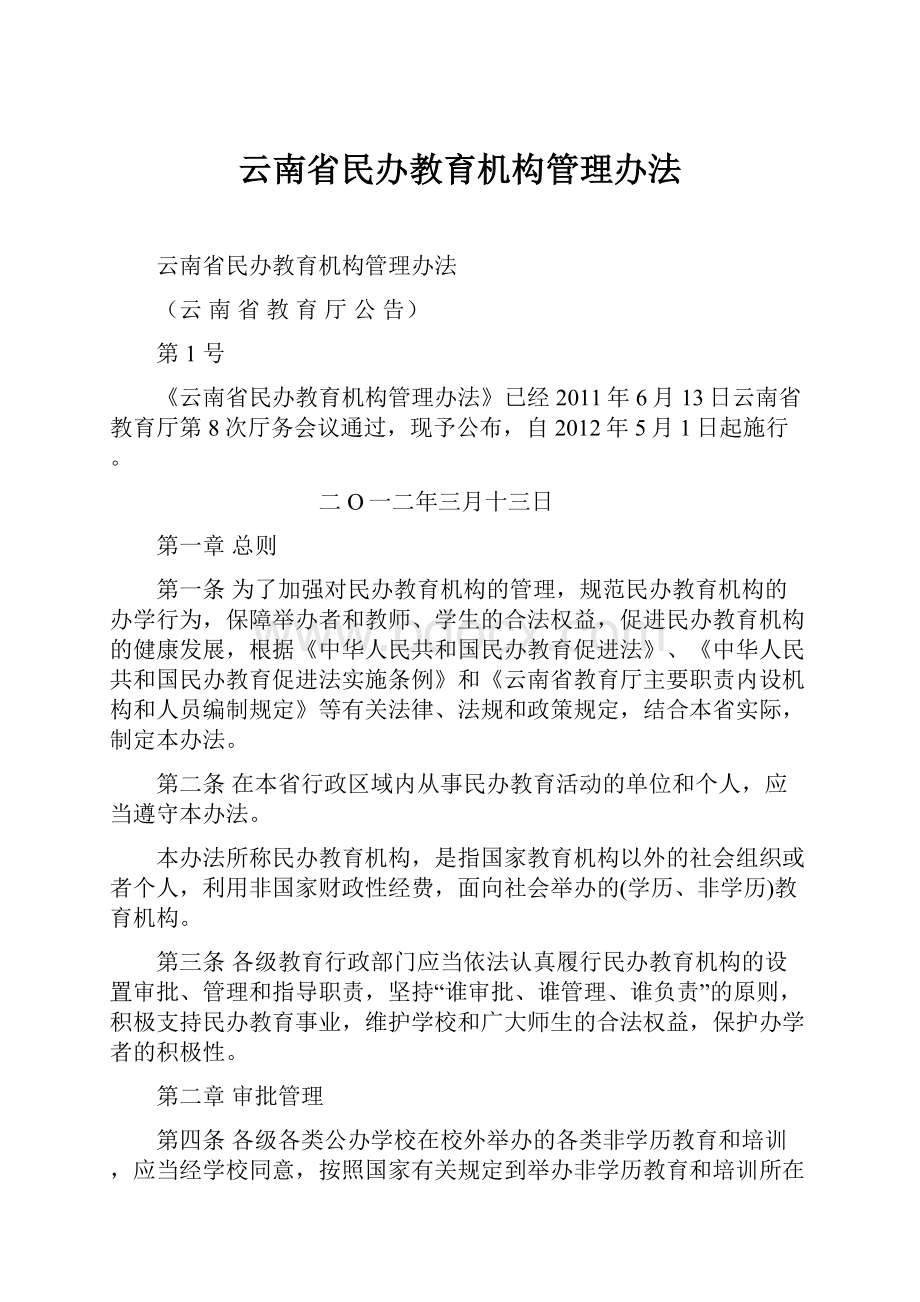 云南省民办教育机构管理办法.docx_第1页