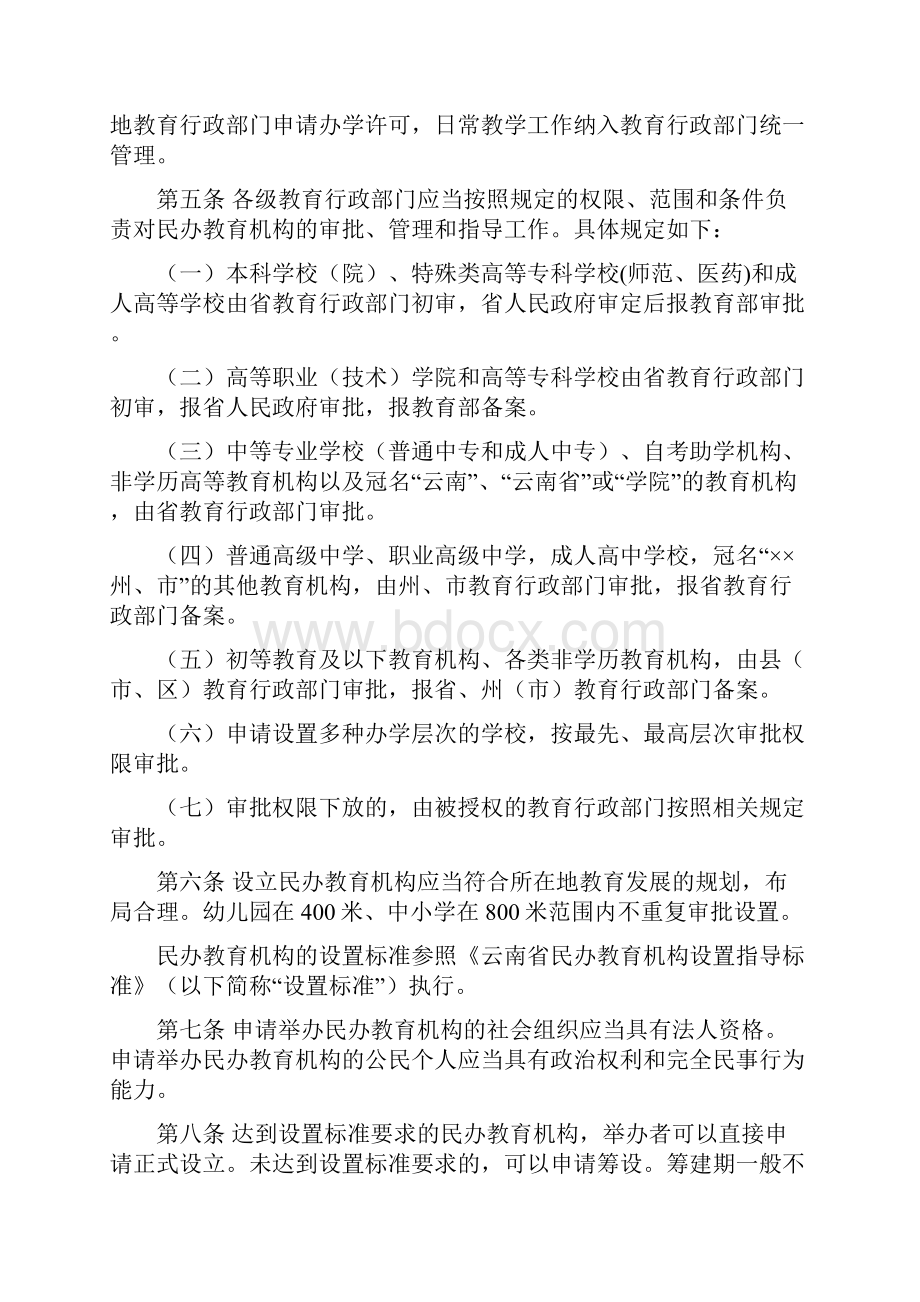 云南省民办教育机构管理办法.docx_第2页