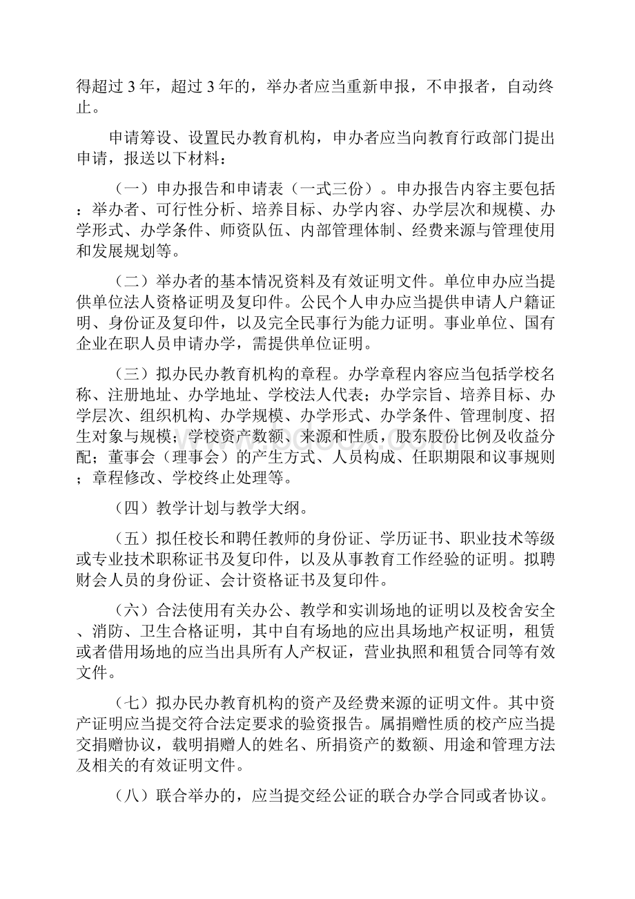 云南省民办教育机构管理办法.docx_第3页