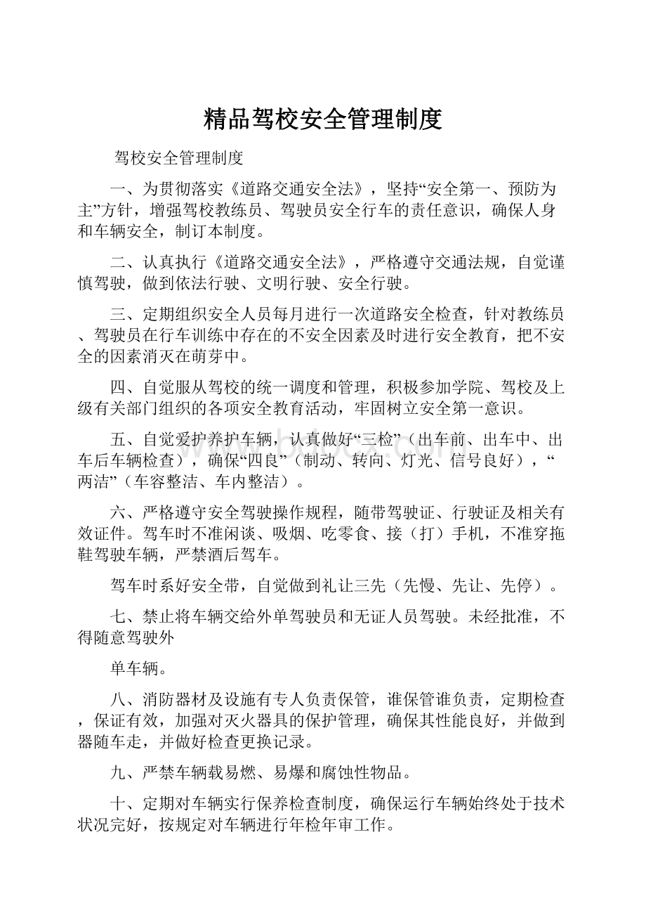 精品驾校安全管理制度文档格式.docx_第1页